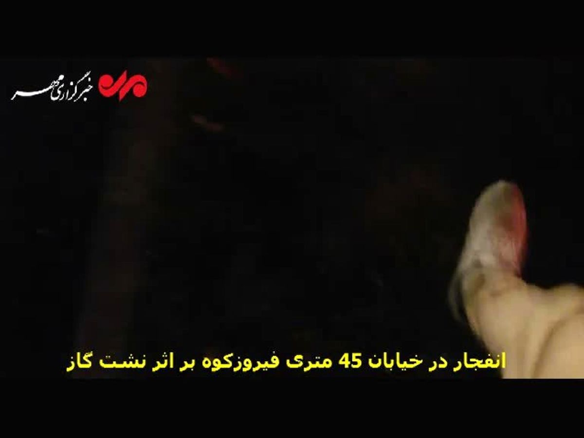 انفجار در خیابان 45 متری فیروزکوه