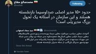 خانه‌تکانی اساسی در صداوسیما