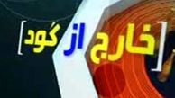 تعطیلی خارج از گود؛ به‌خاطر انتخابات یا انتقادات؟ !