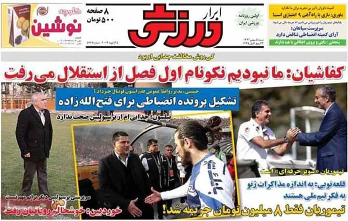 عناوین روزنامه های ورزشی ۹۲/۱۱/۰۵