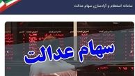 ارزش تقریبی سهام عدالت اعلام شد