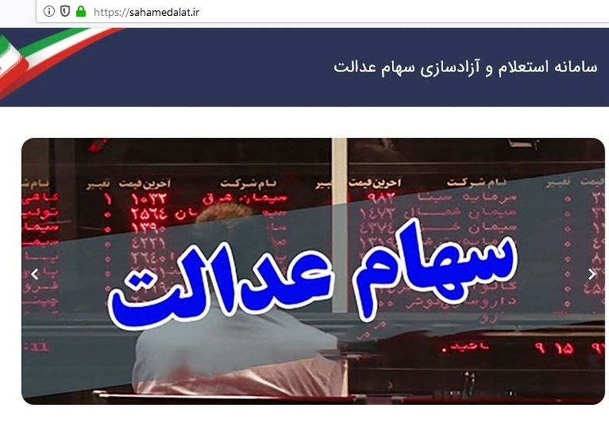 ارزش تقریبی سهام عدالت اعلام شد