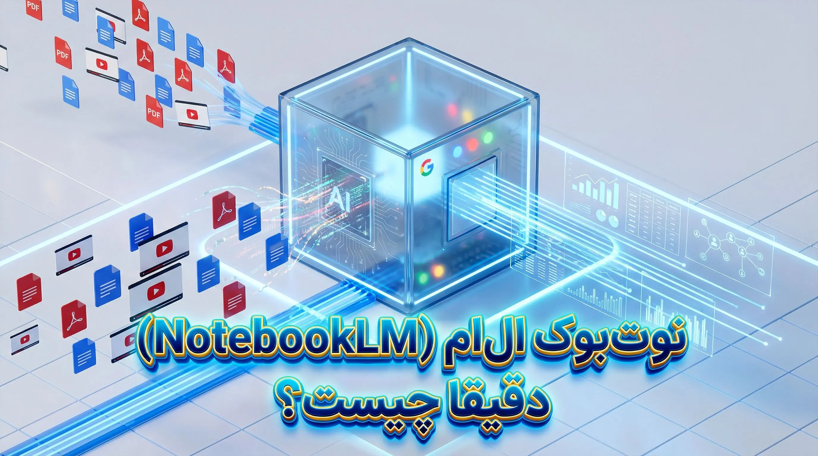آموزش NotebookLM