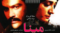 «امکان مینا» از شبکه یک سیما پخش می‌شود