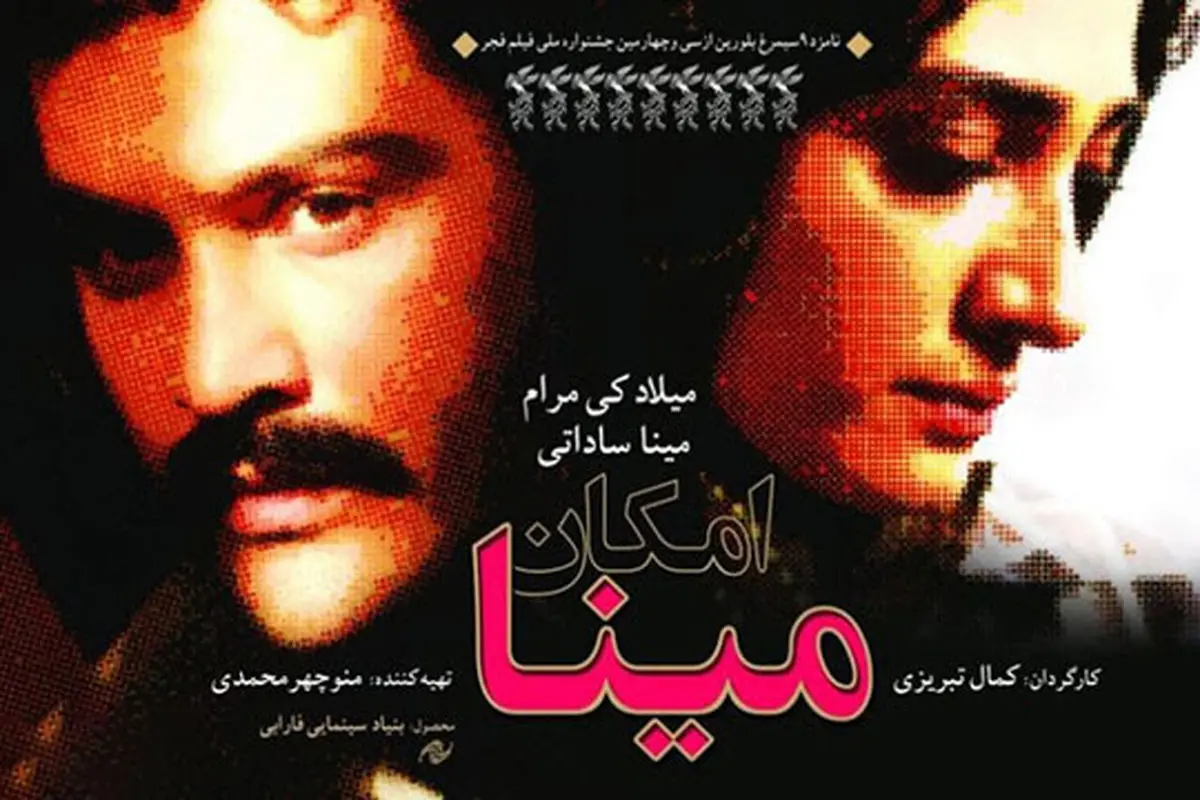 «امکان مینا» از شبکه یک سیما پخش می‌شود