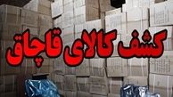 کشف بیش از 33 میلیارد کالای قاچاق در این استان