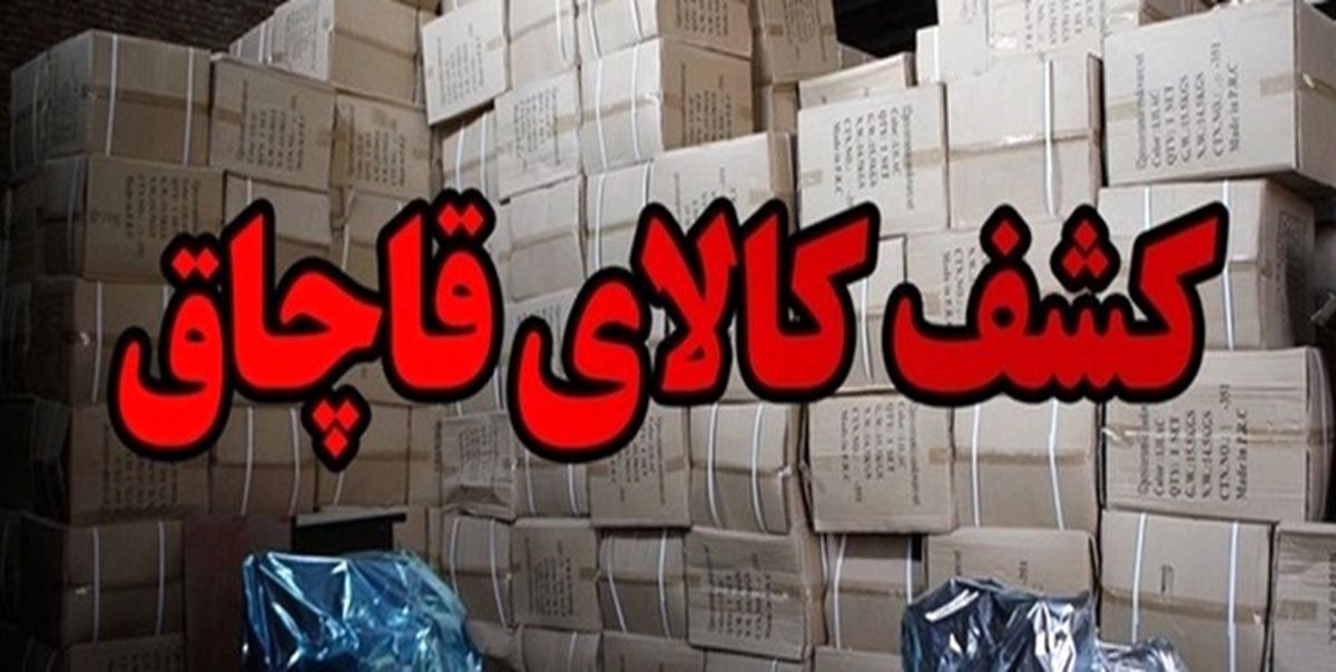 کشف ۱۵ میلیارد تومان پوشاک خارجی قاچاق در تهران

