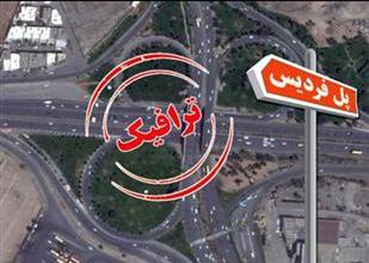 پل فردیس تخریب می شود 