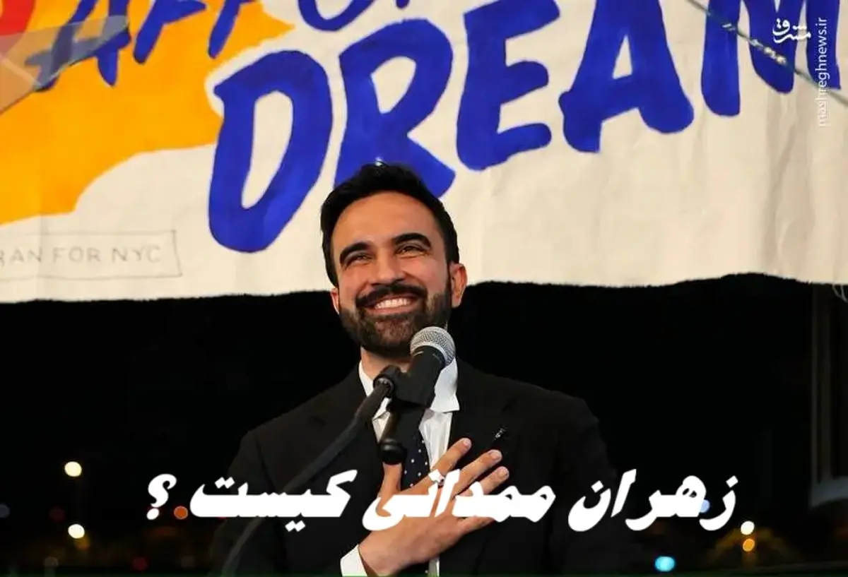 یک شیعه شهردار نیویورک شد / زهران ممدانی کیست ؟