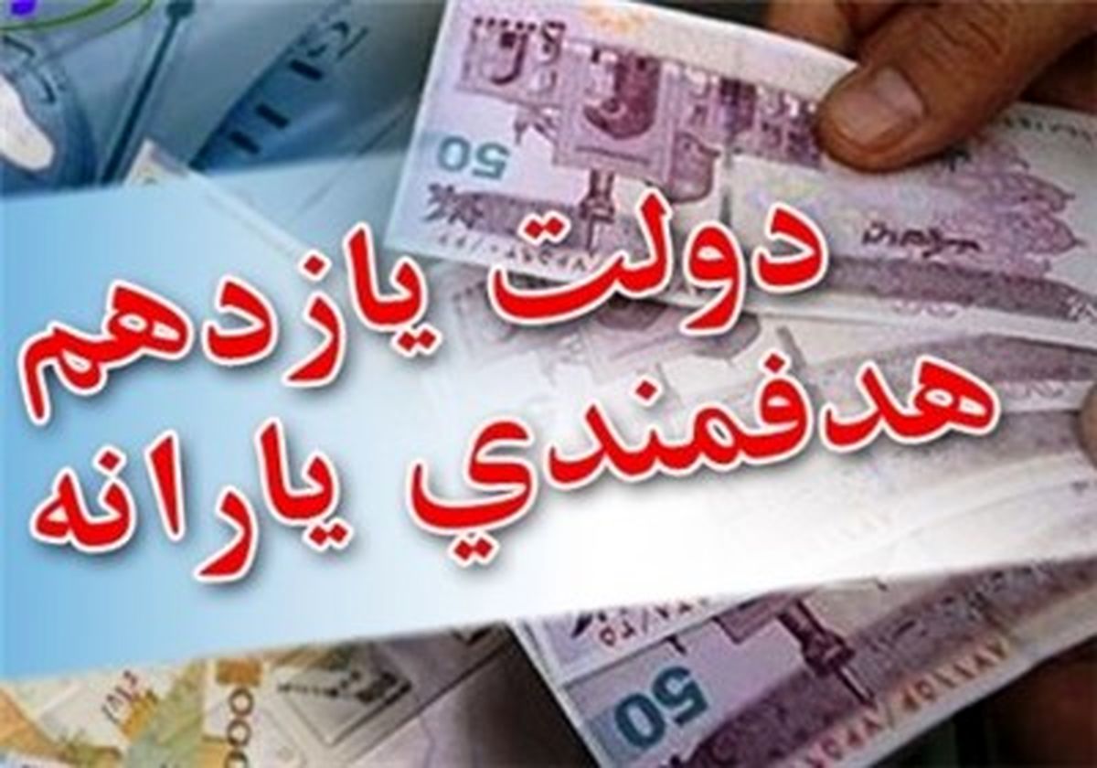 نگاه دولت برای حذف یارانه تعیین کف درآمد ۱.۸ تا ۲.۲ میلیون تومان است