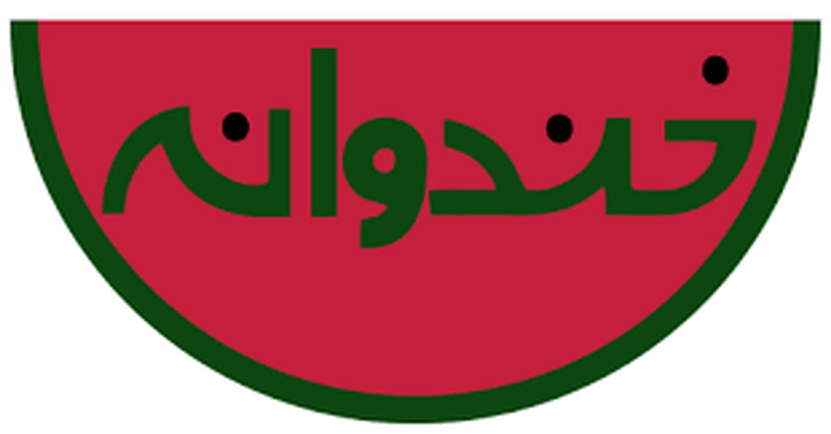 در خندوانه بین رامبد و علیخانی چه گذشت!/عکس