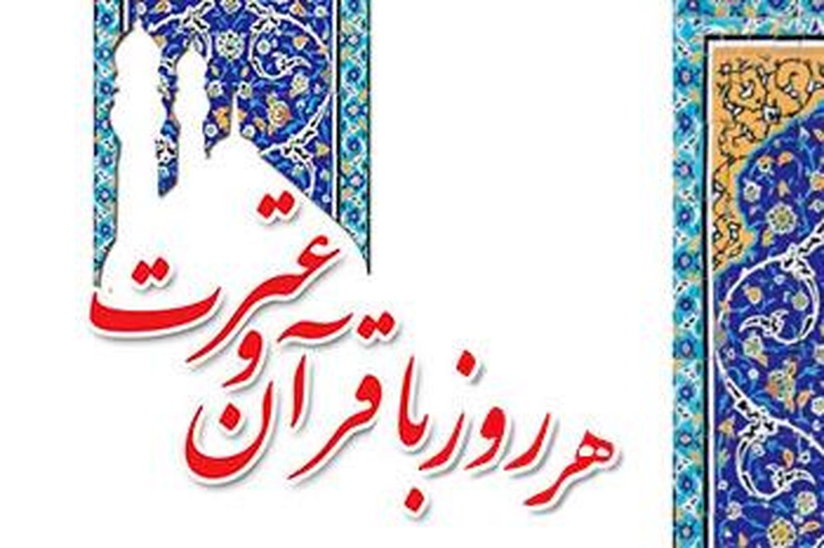 رونمایی از کتاب هر روز با قرآن و عترت
