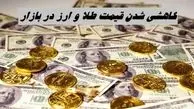 کاهشی شدن قیمت طلا و ارز در بازار