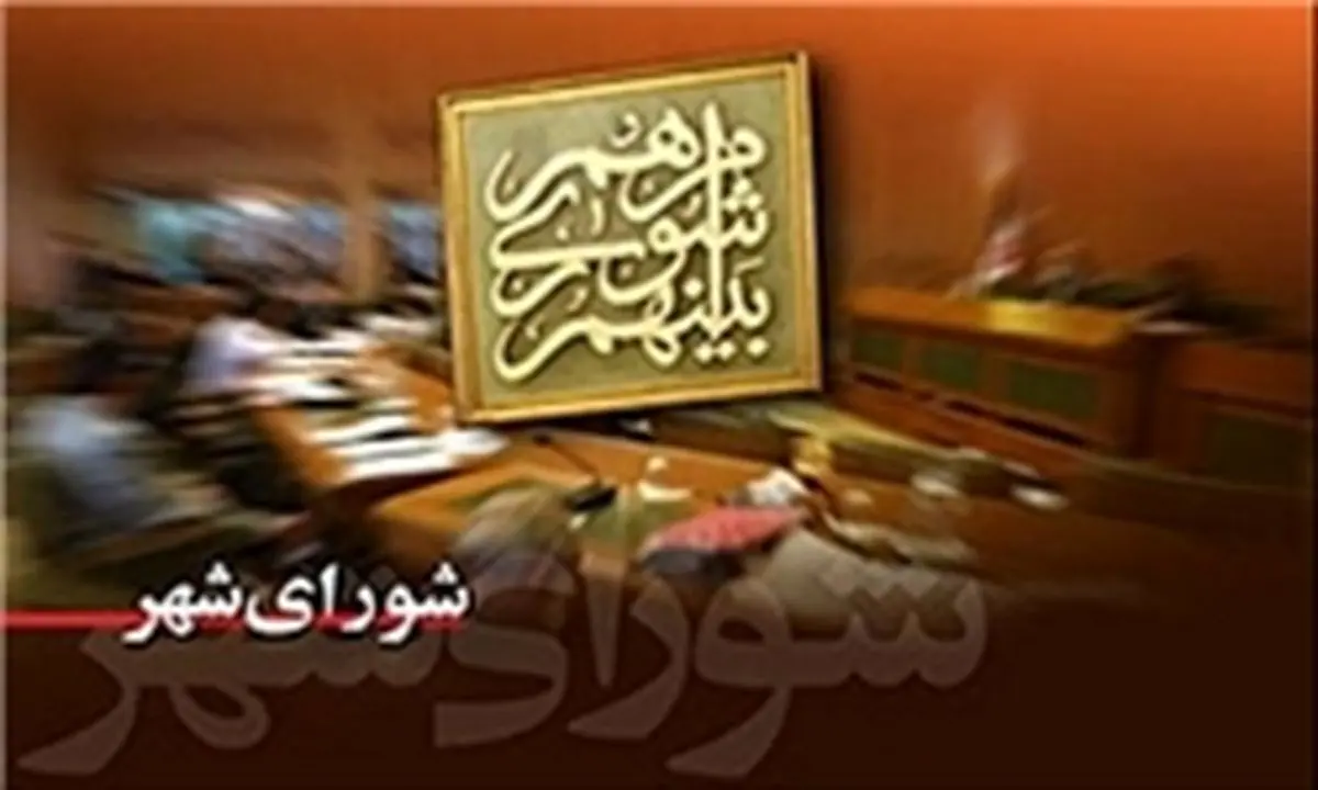 تغییر در روند انتخاب شهردار تهران