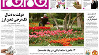 صفحه اول روزنامه های سیاسی- اجتماعی