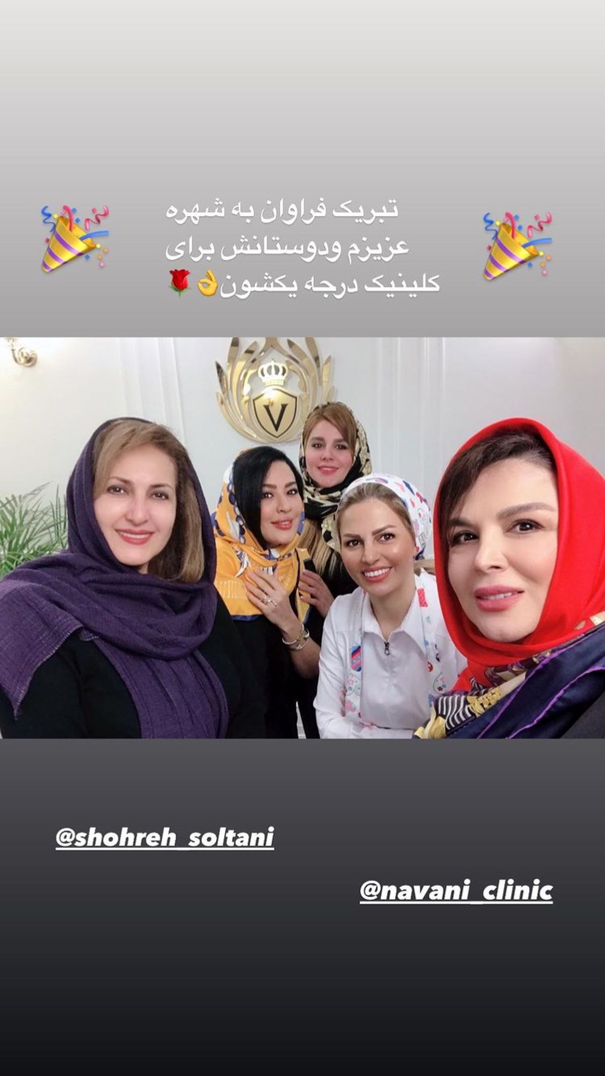 شهره سلطانی هم کلینیک زیبایی زد + عکس