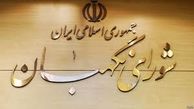 استقلال در عملکرد شورای نگهبان