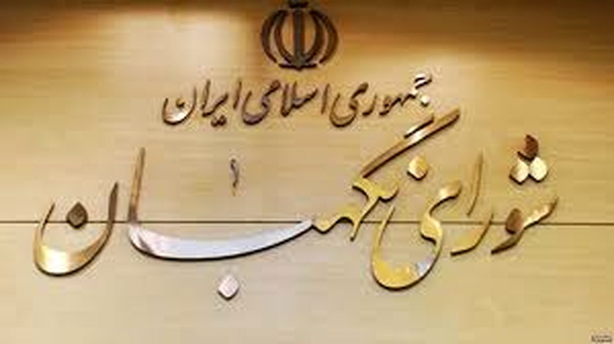 استقلال در عملکرد شورای نگهبان