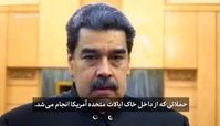 نیکلاس مادورو: نمی‌دانستم سردار سلیمانی چقدر عالی است؛ هم‌صحبتی با او بسیار دلنشین بود