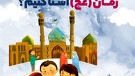 چطور بچه‌ها را با امام زمان (عج) آشنا کنیم ؟