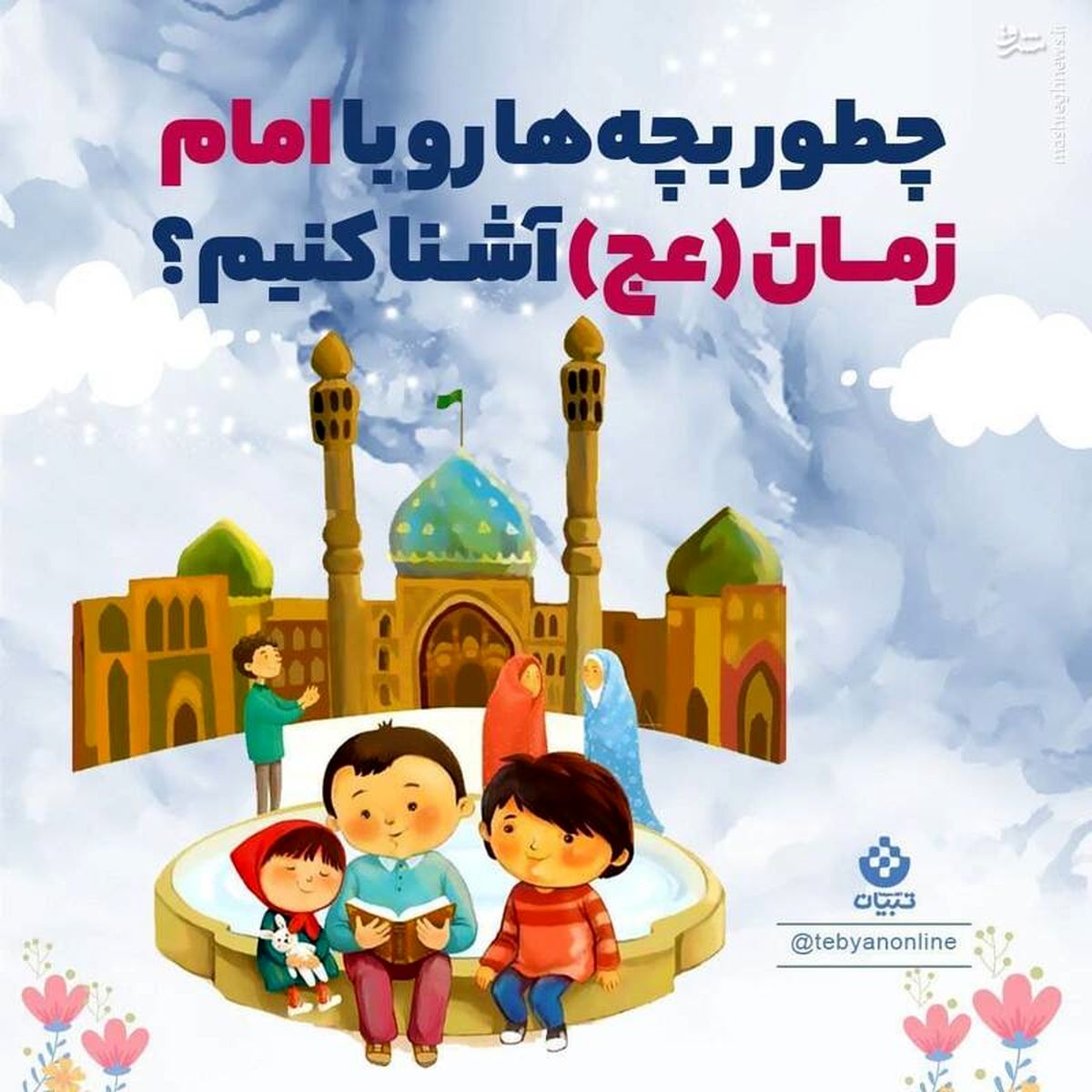 چطور بچه‌ها را با امام زمان (عج) آشنا کنیم ؟