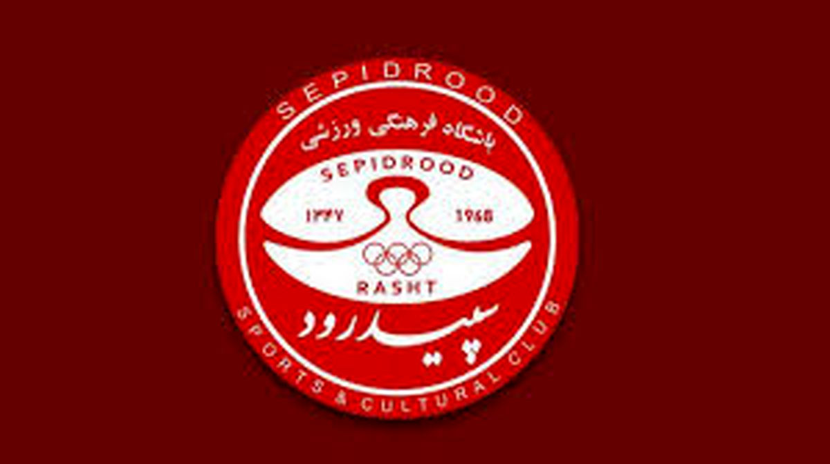 متقاضی جدید برای خرید سپیدرود