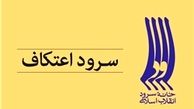 سرود اعتکاف به مناسبت «ایام البیض» +صوت