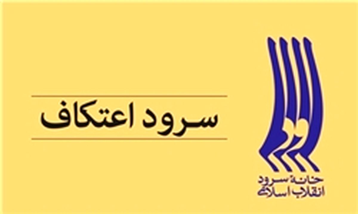 سرود اعتکاف به مناسبت «ایام البیض» +صوت
