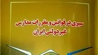 همه آنچه که درباره قوانین مدارس غیردولتی باید بدانید