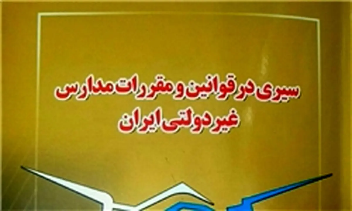 همه آنچه که درباره قوانین مدارس غیردولتی باید بدانید