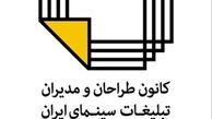 مسعود نجفی رئیس کانون طراحان و مدیران تبلیغات سینما شد