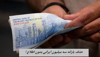 حذف یارانه سه میلیون ایرانی بدون اطلاع قبلی !