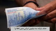 حذف یارانه سه میلیون ایرانی بدون اطلاع قبلی !
