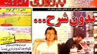 یک استقلالی از پرسپولیس شکایت کرد!