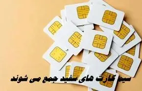 سیم کارت‌ های سفید جمع می شوند + ویدئو