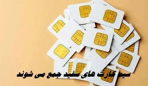  سیم کارت‌ های سفید جمع می شوند + ویدئو