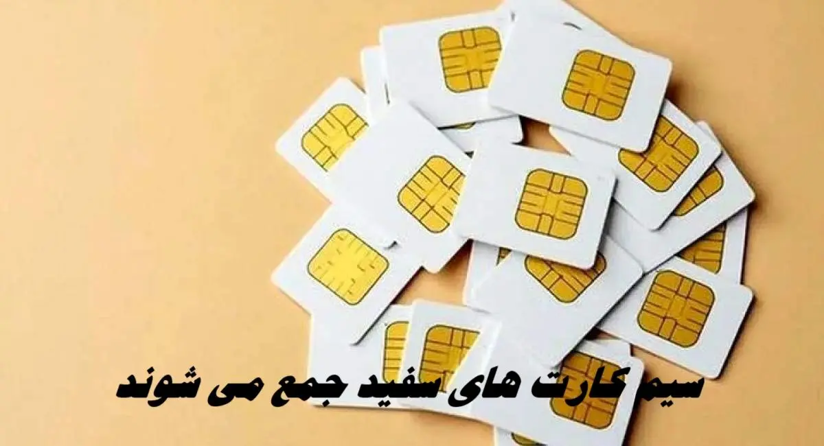  سیم کارت‌ های سفید جمع می شوند + ویدئو