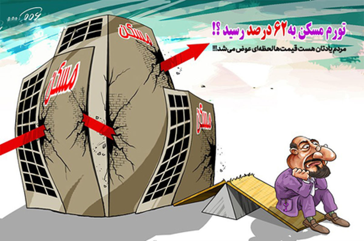 کاریکاتور تورم ۶۲درصدی مسکن!!