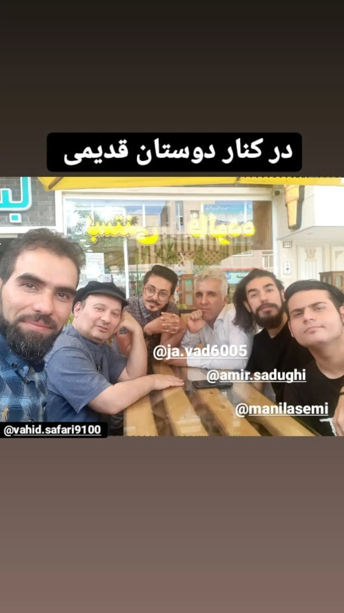 شهرام لاسمی در کنار دوستان قدیمی اش + عکس
