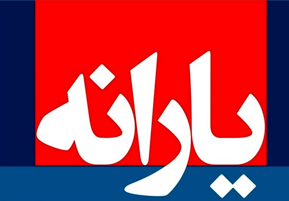 یارانه ساعت 24 پنج شنبه 24 خرداد حساب سرپرستان خانوارها واریز می‌شود