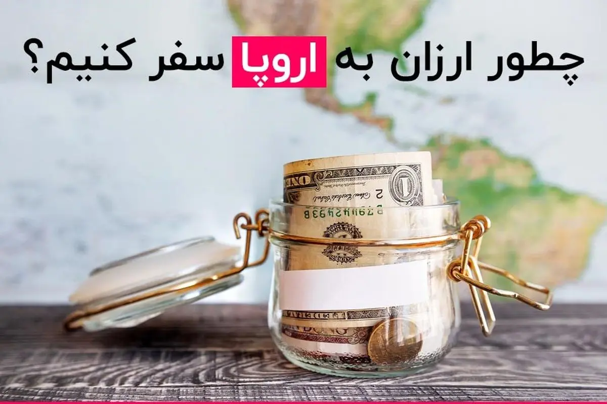 
چگونه ارزان به اروپا سفر کنیم؟