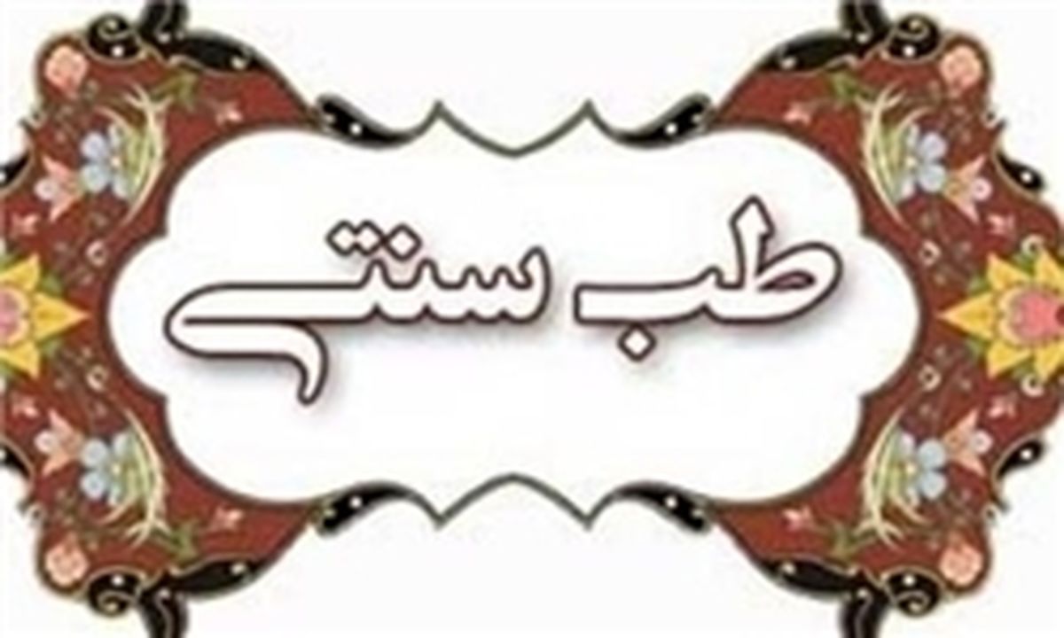 تغذیه  اولین رکن تامین سلامت جسمی و روحی است/ احیای طب سنتی احیای سلامت جامعه است


