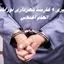 دستگیری 9 کارمند شهرداری نورآباد به اتهام اختلاس + جزئیات
