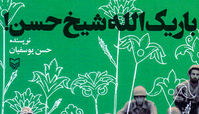 «شیخ حسن» چه خورده بود که هیچ نفهمید؟