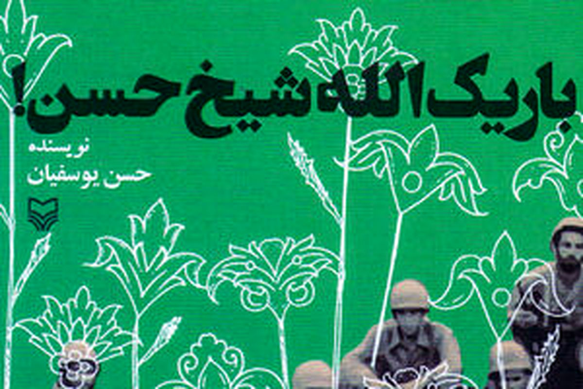 «شیخ حسن» چه خورده بود که هیچ نفهمید؟