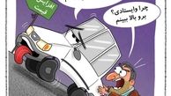 کاریکاتور:خودرو همچنان در سربالایی قیمت! 