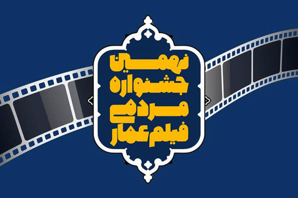 ویژه‌برنامه نهمین جشنواره مردمی فیلم «عمار» در شبکه مستند