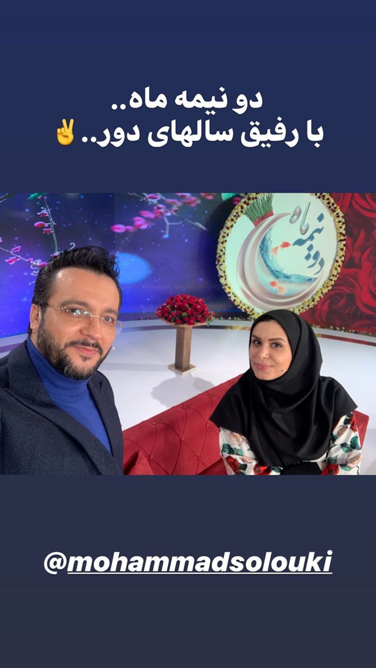 نجمه جودکی با رفیق سالهای دورش در برنامه + عکس