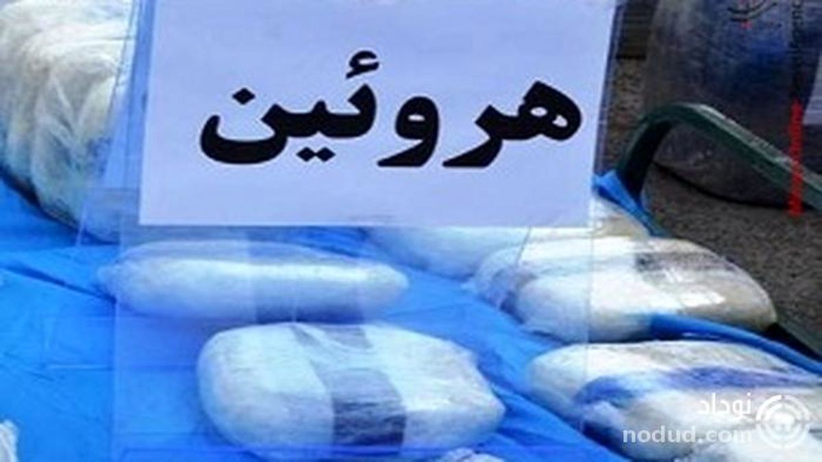 ماجرای عجیب دستگیری عمده فروش هروئین در مشهد !