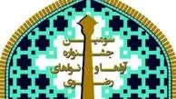 فراخوان سومین جشنواره ملّی «آواها و نواهای رضوی» منتشر شد